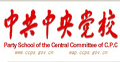 中共中央党校