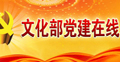 文化部党建在线