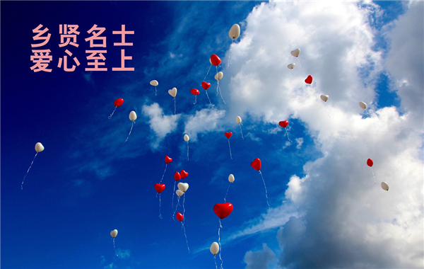 乡 贤 名 士 乡 贤 名 士