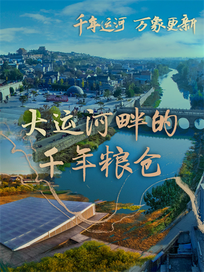千年运河 万象更新|大运河畔的千年粮仓 千年运河 万象更新|大运河畔的千年粮仓