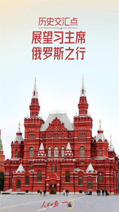 一见·历史交汇点，展望习主席俄罗斯之行